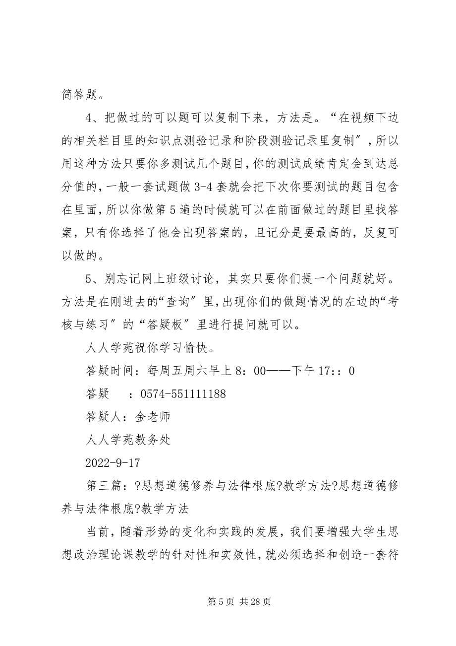 2023年学好思想道德修养与法律基础的六大方法.docx_第5页