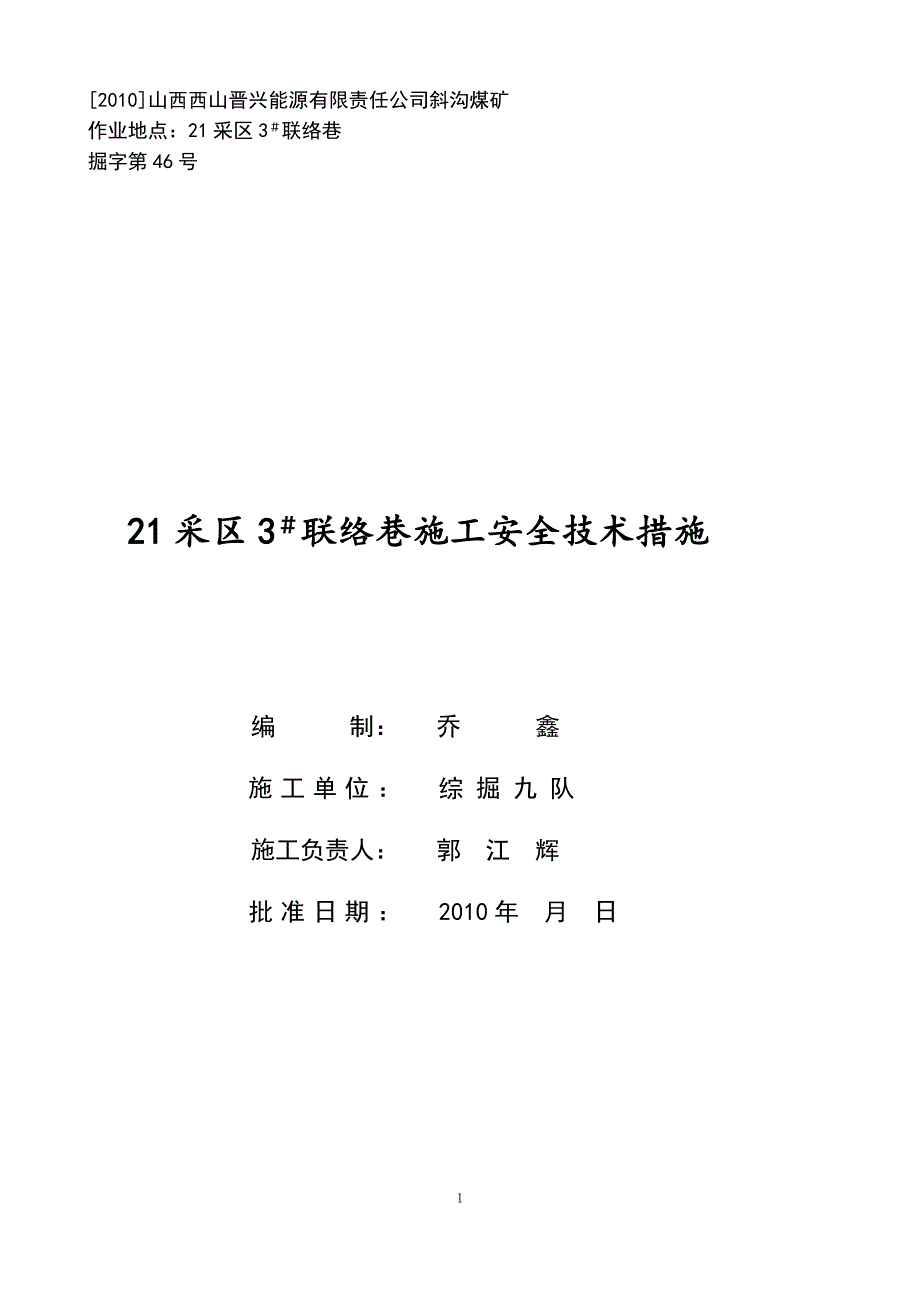 21采区3联络巷施工安全技术措施_第1页