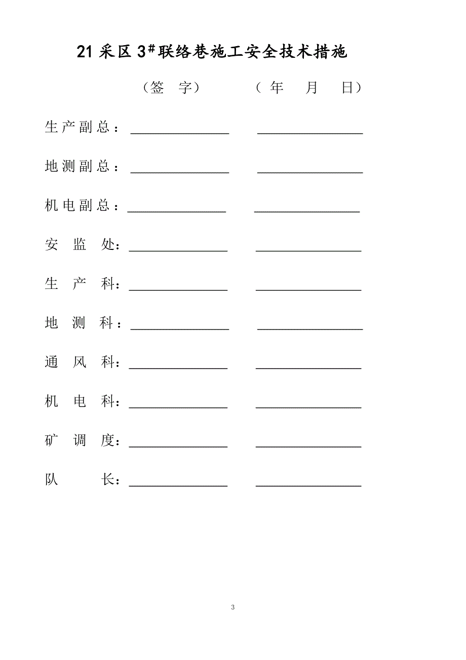 21采区3联络巷施工安全技术措施_第3页