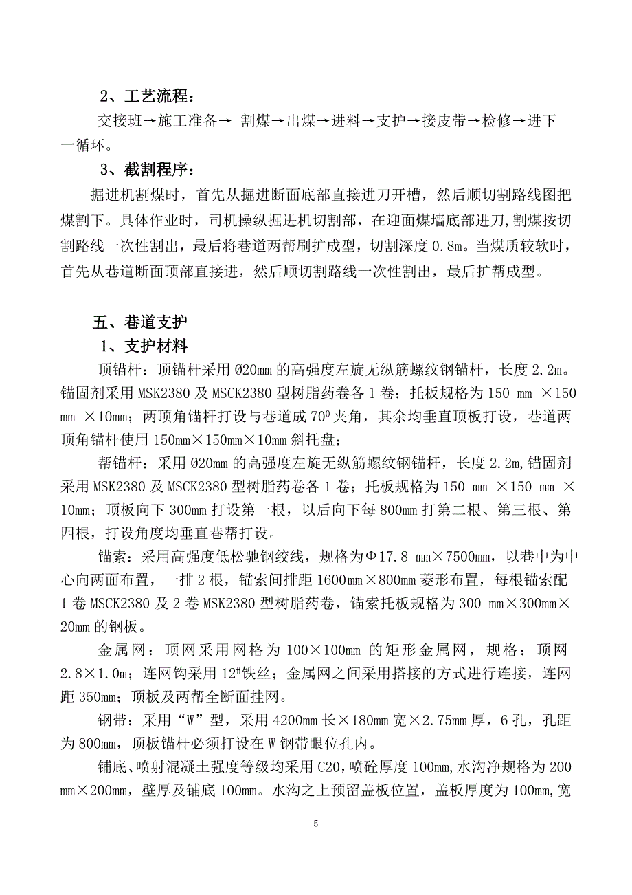 21采区3联络巷施工安全技术措施_第5页