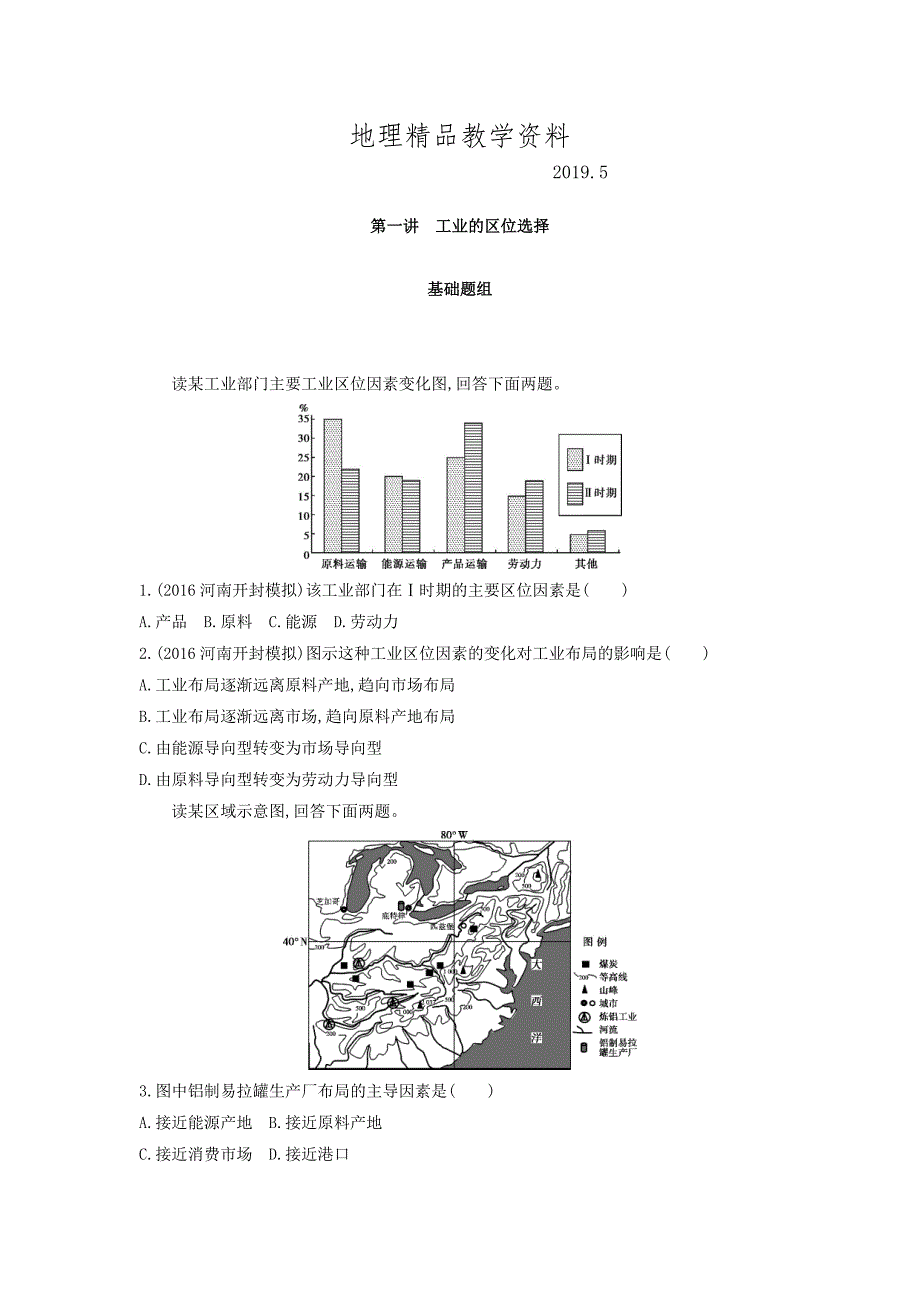 精品高考地理课标版一轮总复习检测：第十单元 工业地域的形成与发展 第一讲　工业的区位选择 Word版含答案_第1页