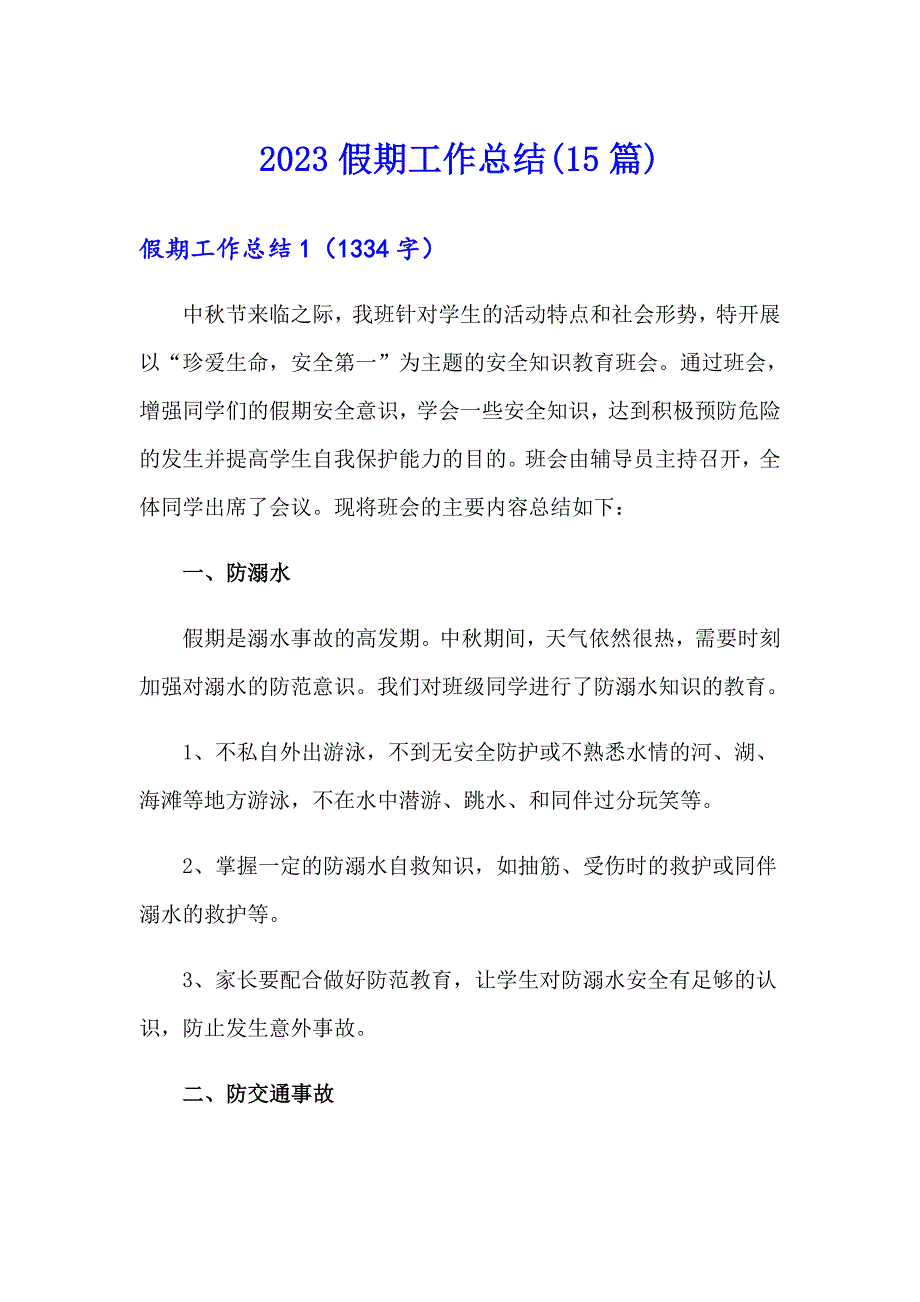 2023假期工作总结(15篇)_第1页