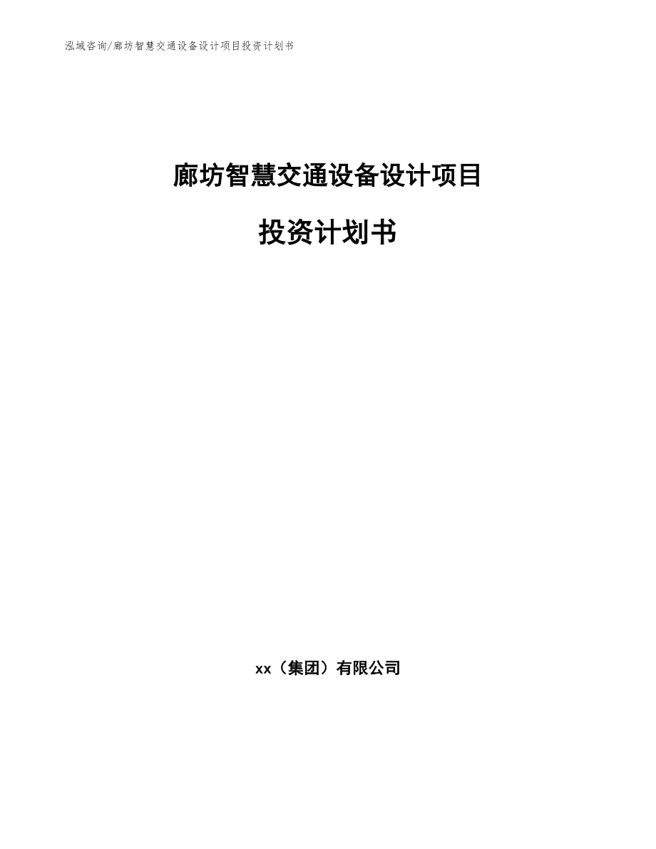 廊坊智慧交通设备设计项目投资计划书_第1页