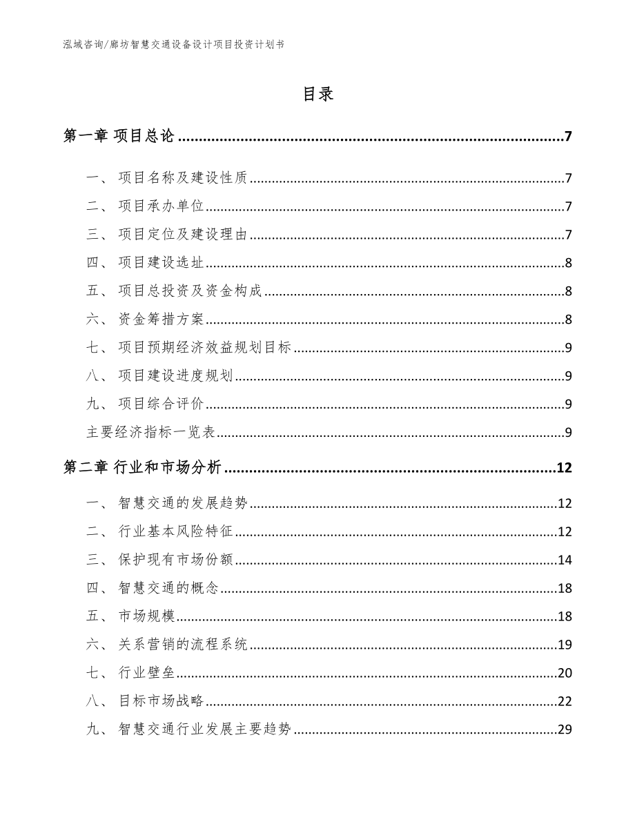 廊坊智慧交通设备设计项目投资计划书_第2页