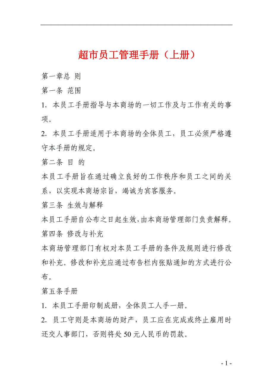 超市员工管理手册上册_第1页