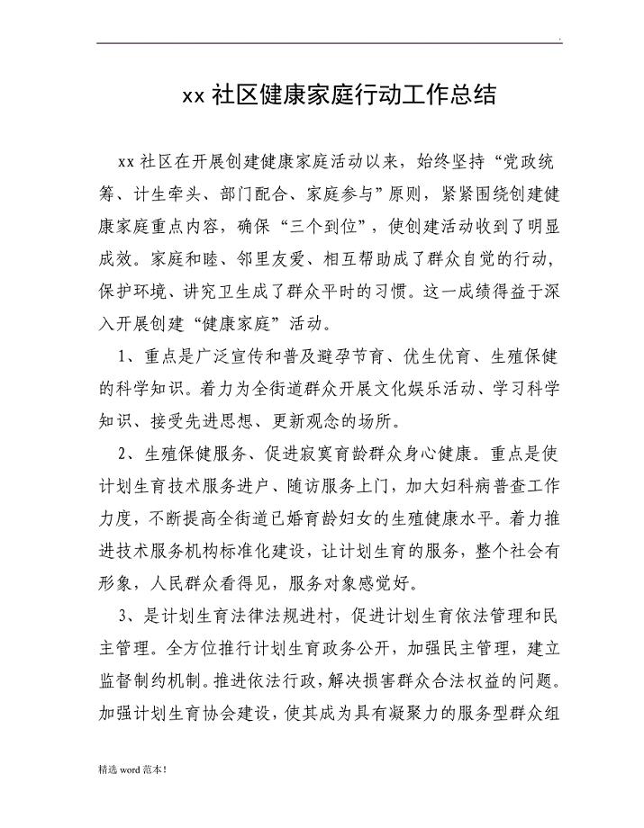 社区健康家庭行动活动总结.doc