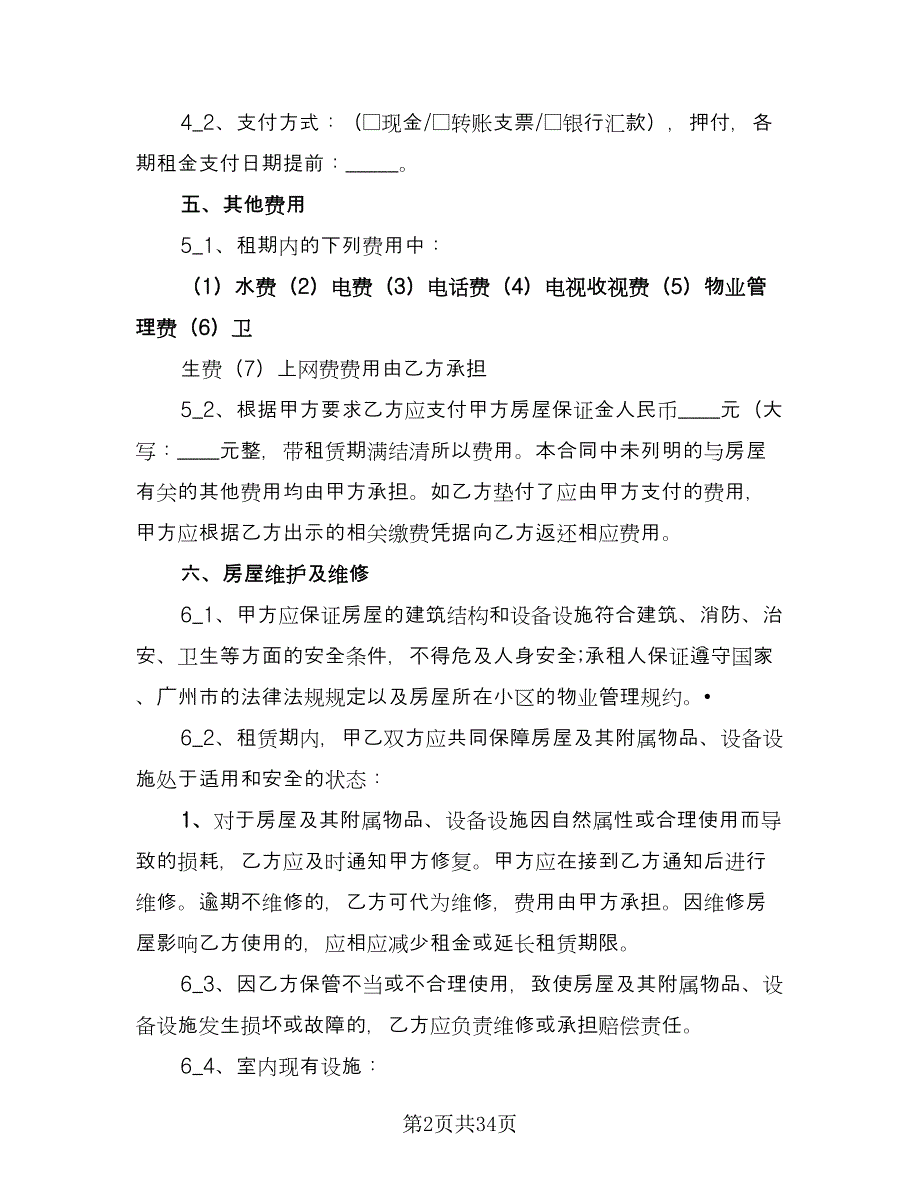 广州市房屋租赁合同格式范本（6篇）_第2页