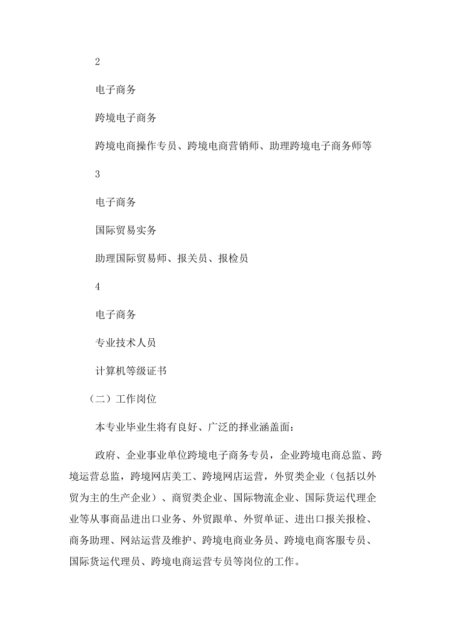 2023年电子商务跨境电商人才培养及教学计划2.docx_第4页