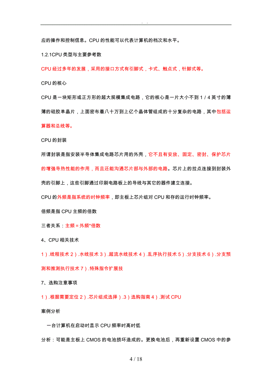 计算机故障诊断复习资料汇总_第4页