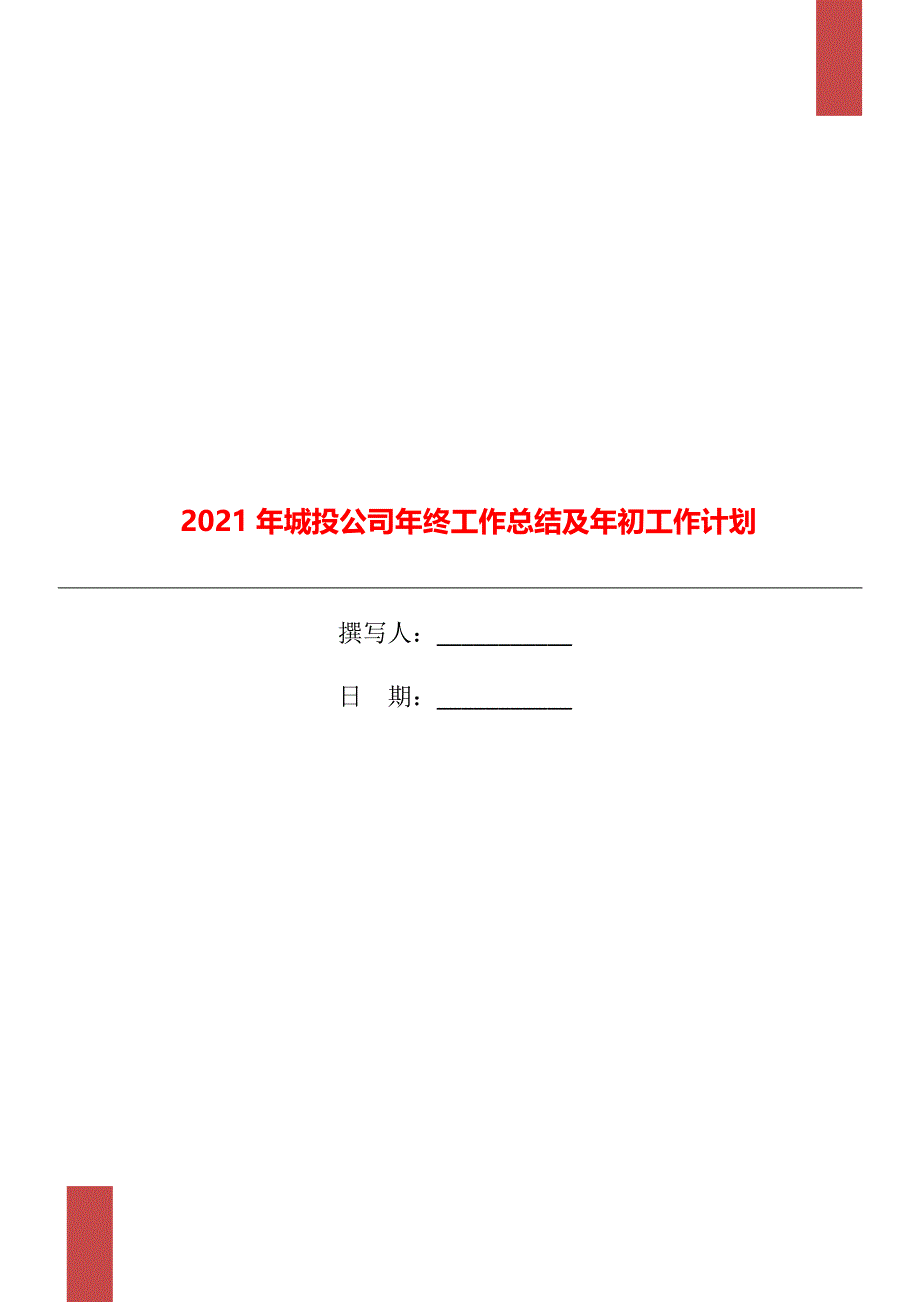 2021年城投公司年终工作总结及年初工作计划_第1页