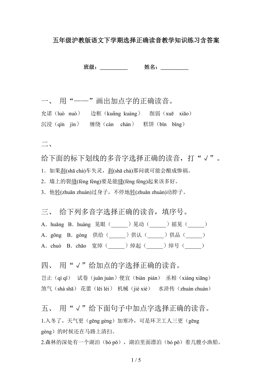 五年级沪教版语文下学期选择正确读音教学知识练习含答案_第1页