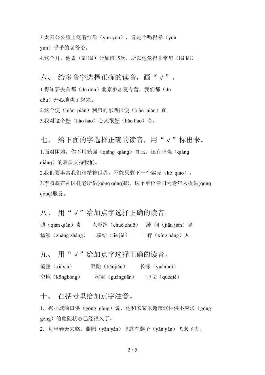 五年级沪教版语文下学期选择正确读音教学知识练习含答案_第2页