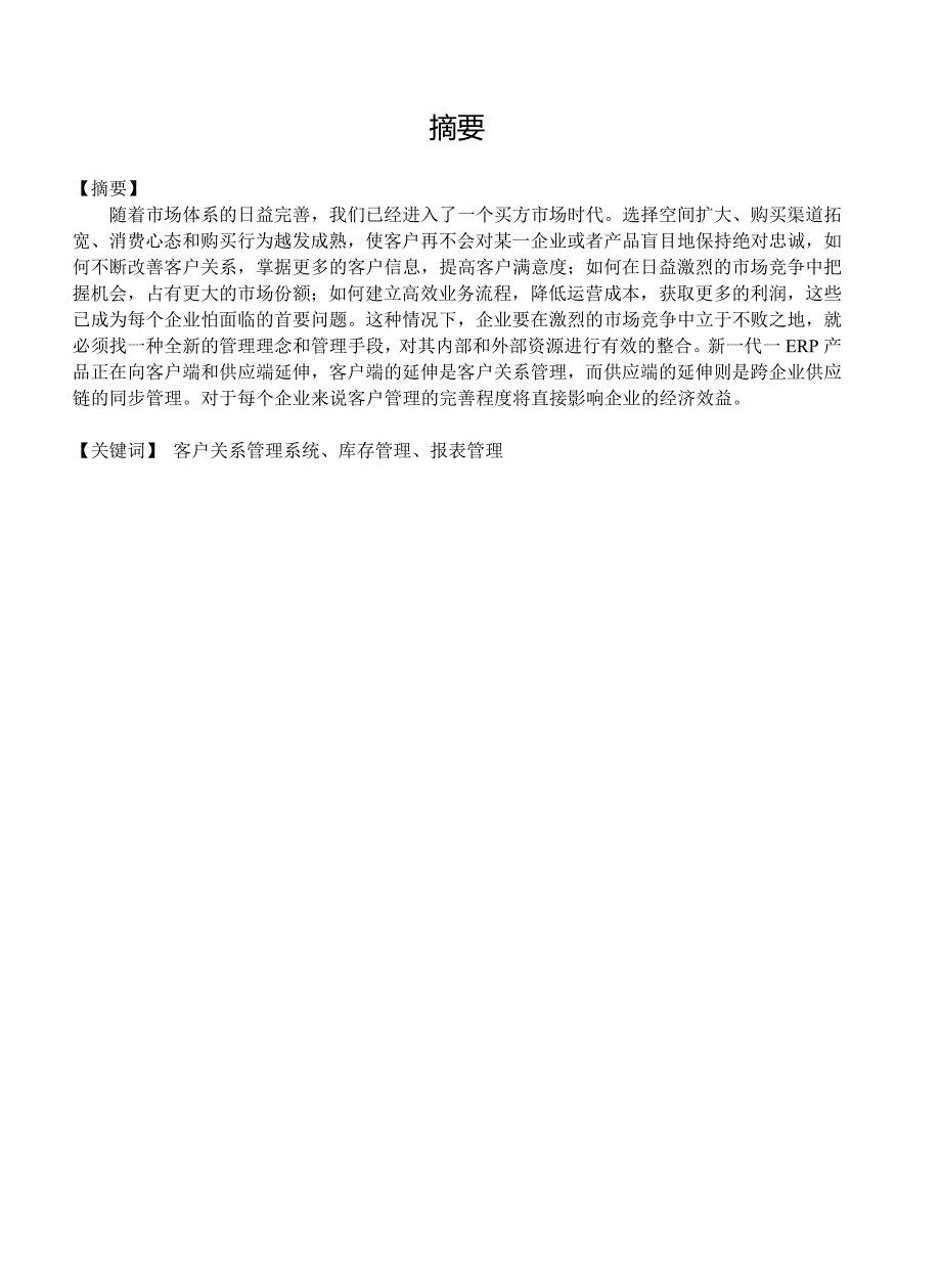 毕业论文——客户关系管理系统_第3页