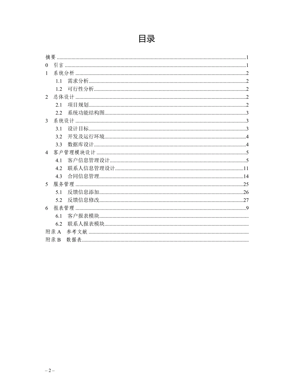 毕业论文——客户关系管理系统_第4页