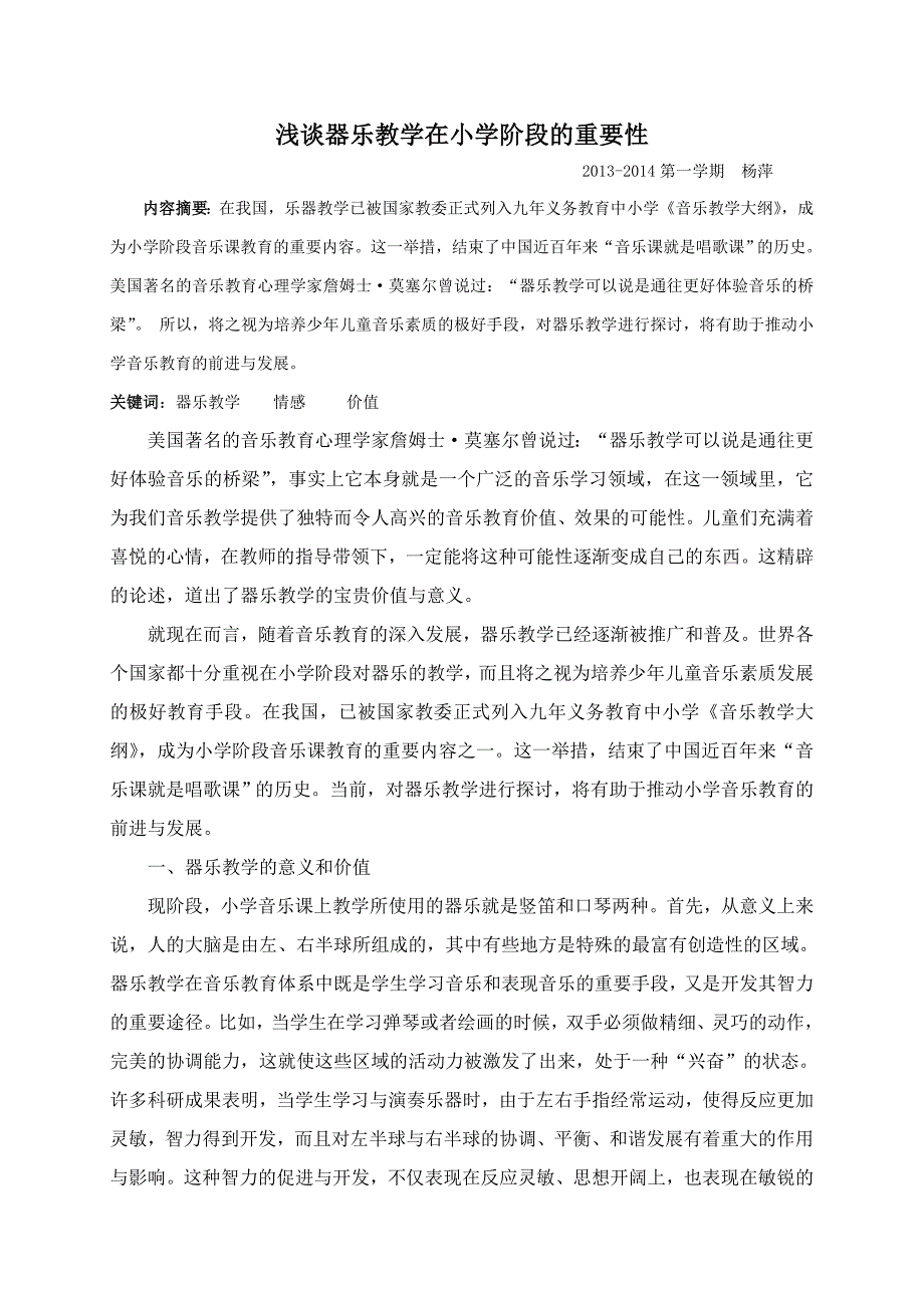 器乐教学的在小学阶段的重要性.doc_第1页