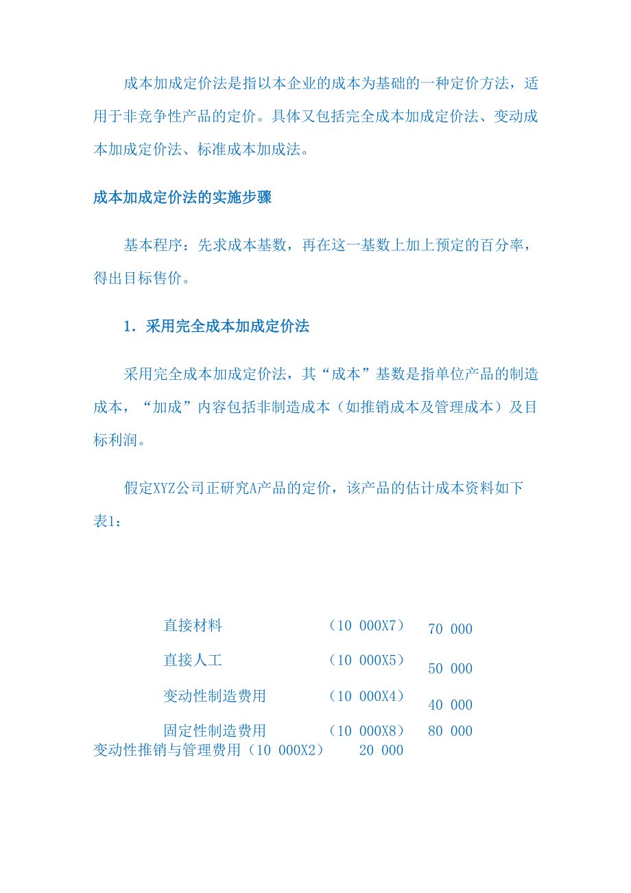 定价策略LV18 成本加成定价法_第1页