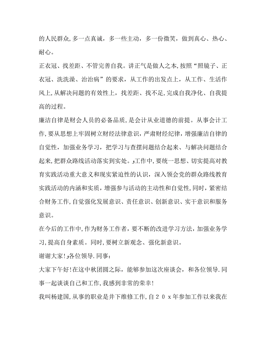 关于群众路线座谈会发言_第4页