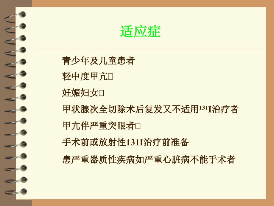 抗甲状腺药物的治疗_第4页