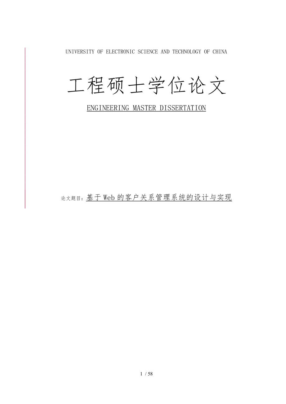 基于Web的客户关系管理系统的设计与实现论文_第1页