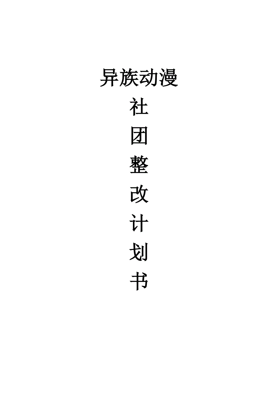 社团整改计划书.doc_第1页