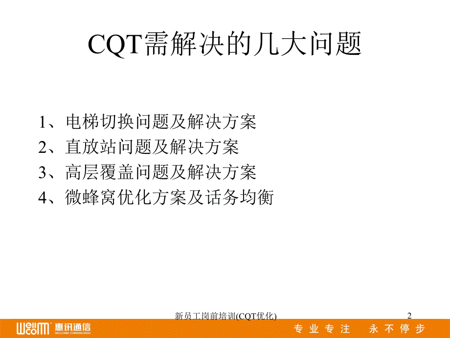 新员工岗前培训CQT优化课件_第2页