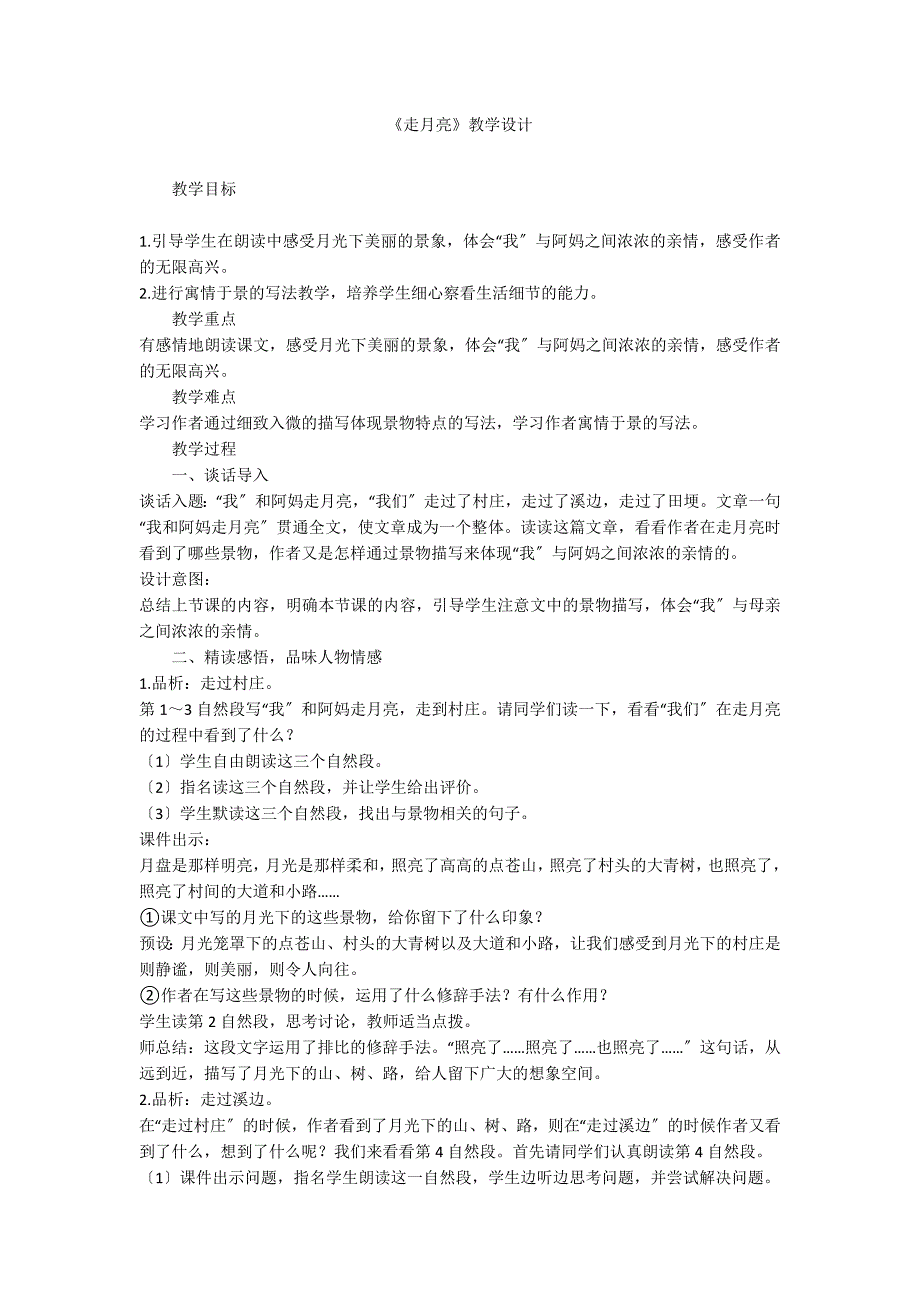 《走月亮》教学设计_第1页