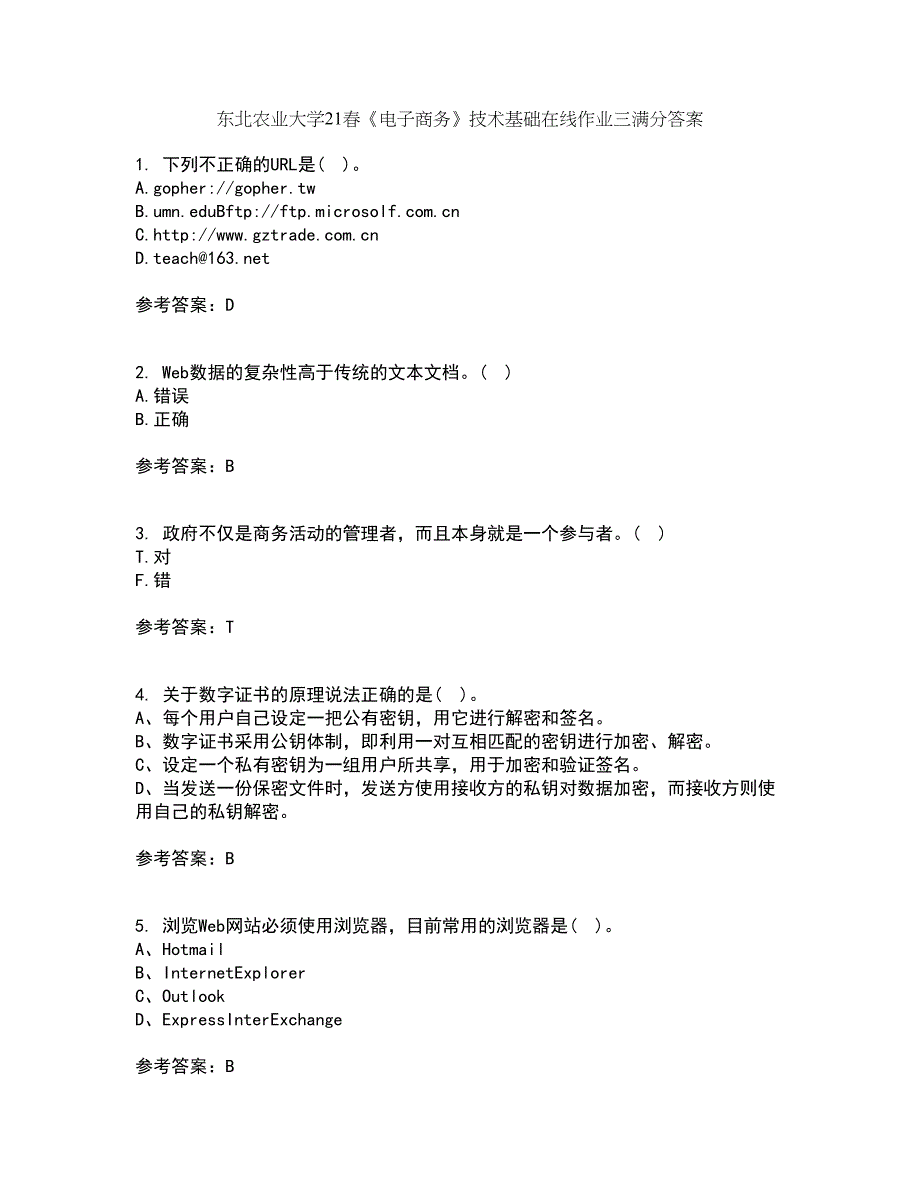 东北农业大学21春《电子商务》技术基础在线作业三满分答案96_第1页