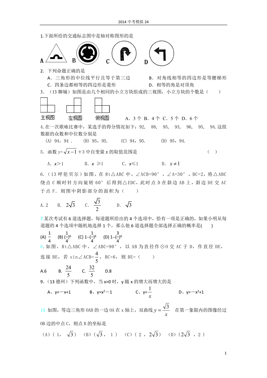 2014中考数学模拟24_第1页