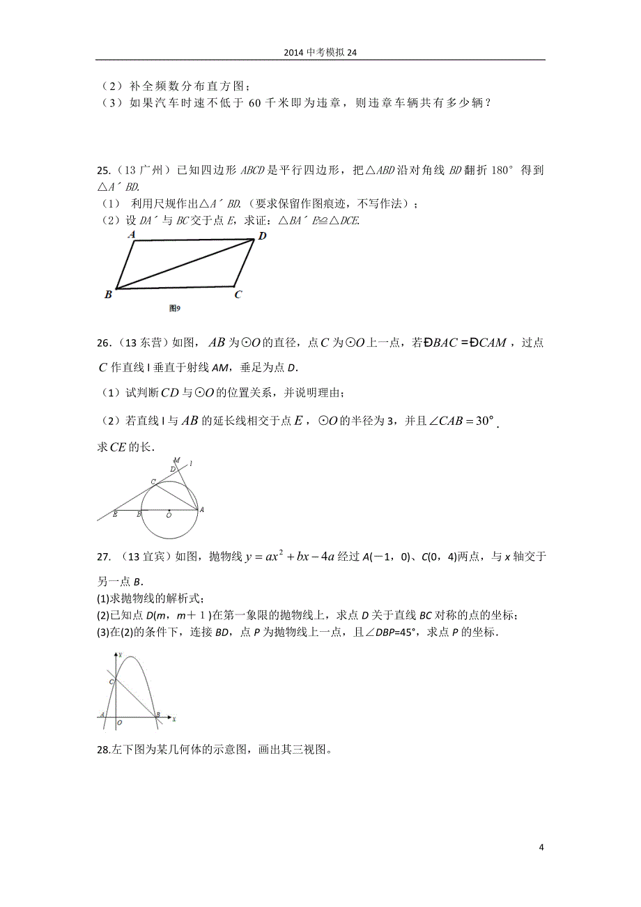 2014中考数学模拟24_第4页