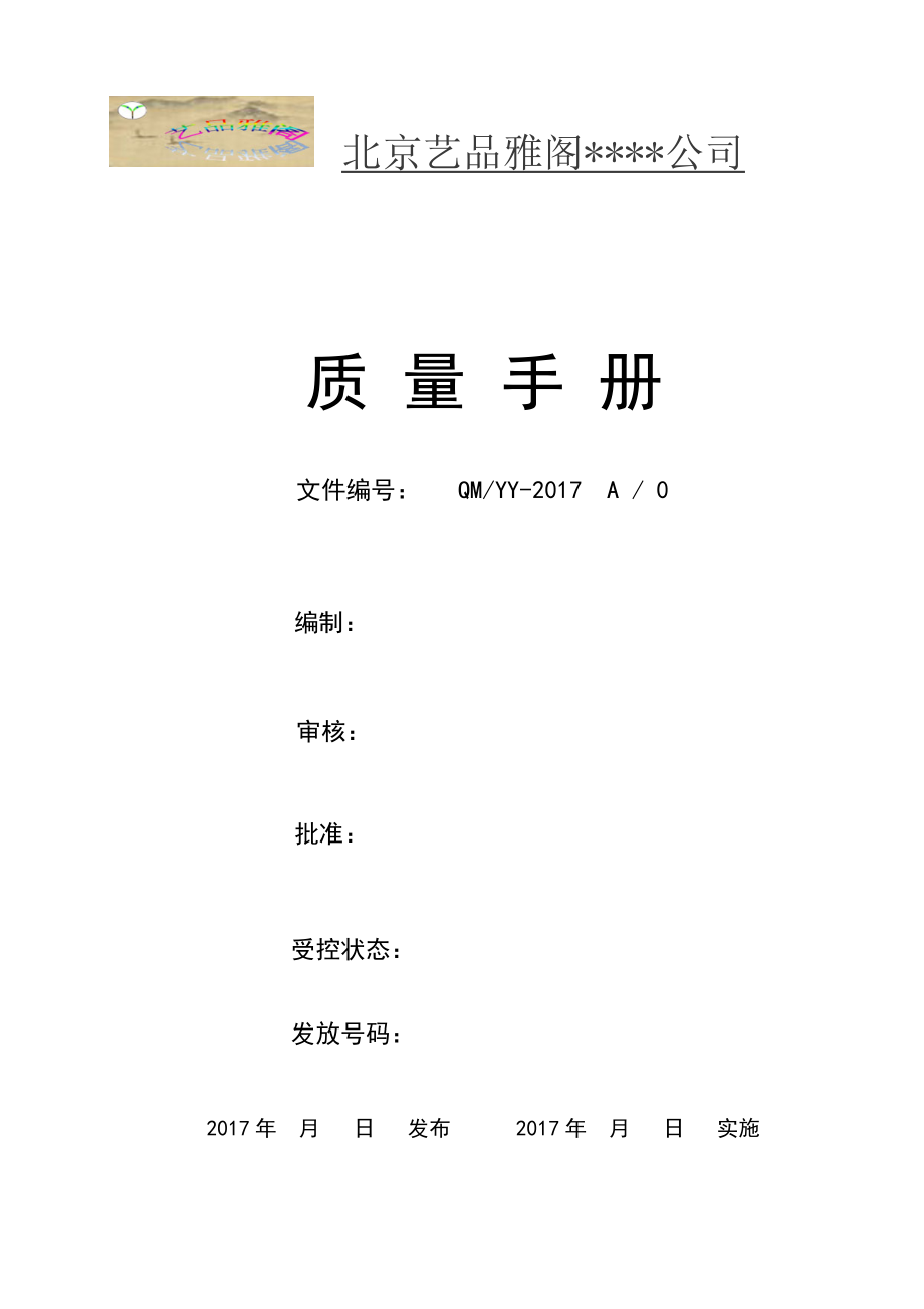 最新版医疗器械生产企业质量手册_第1页