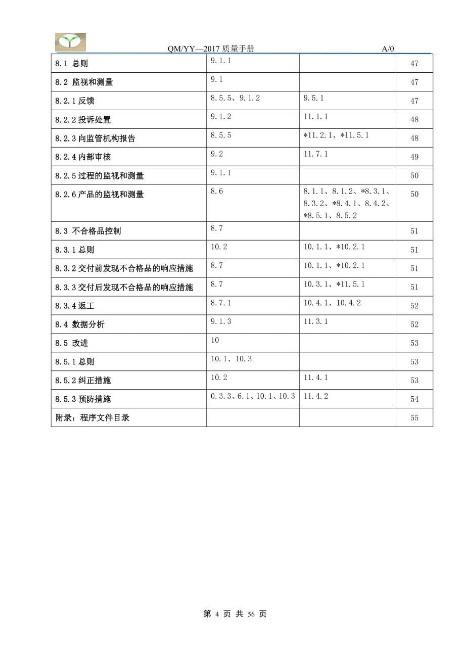 最新版医疗器械生产企业质量手册_第5页