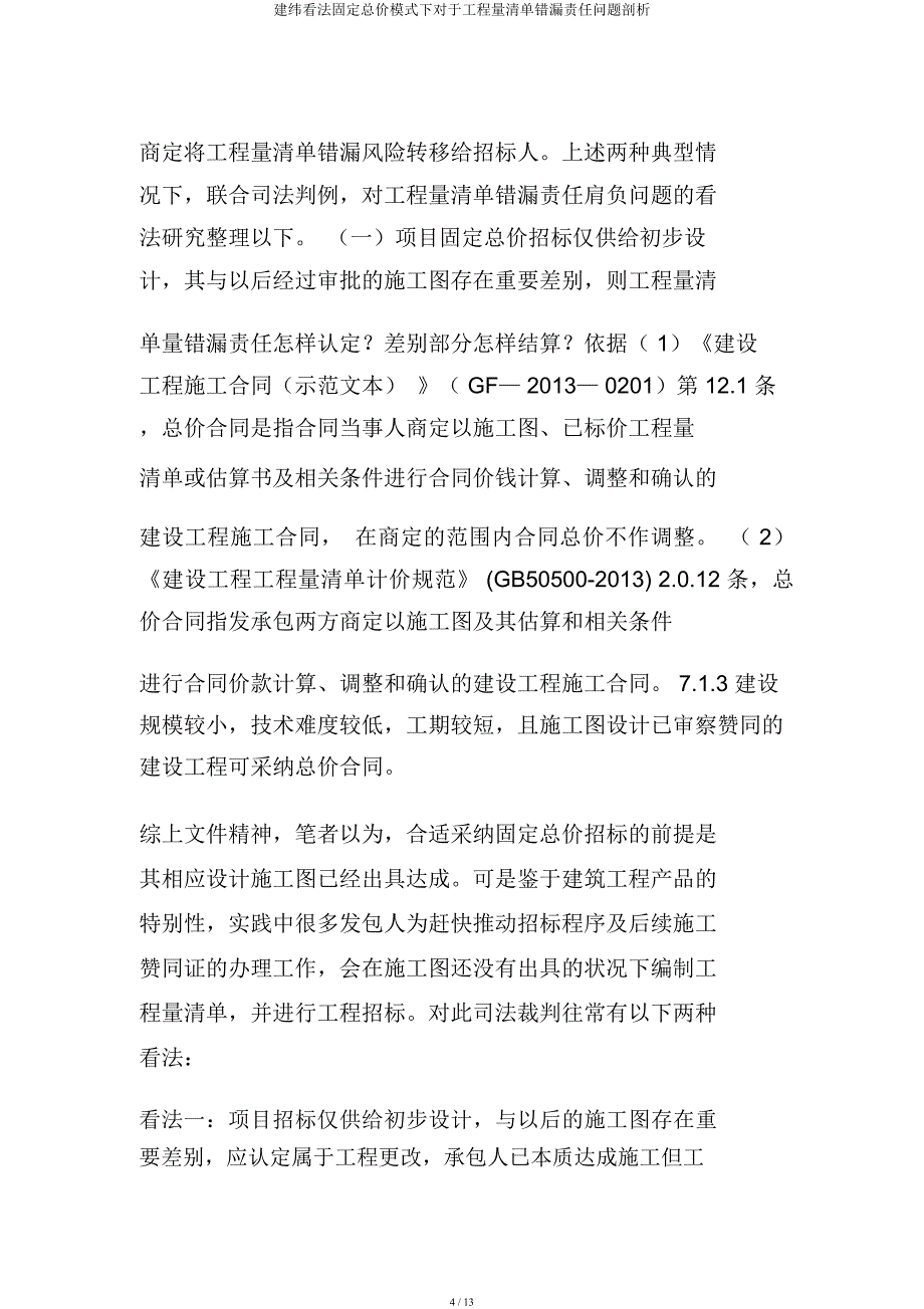 建纬观点固定总价模式下关于工程量清单错漏责任问题分析.docx_第4页