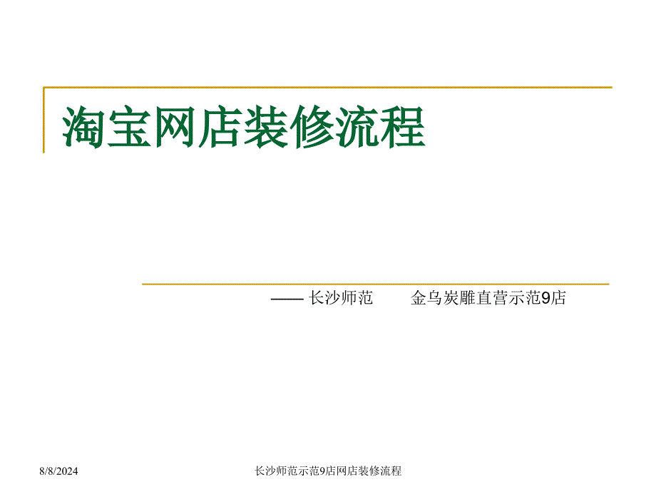 长沙师范示范9店网店装修流程课件_第1页