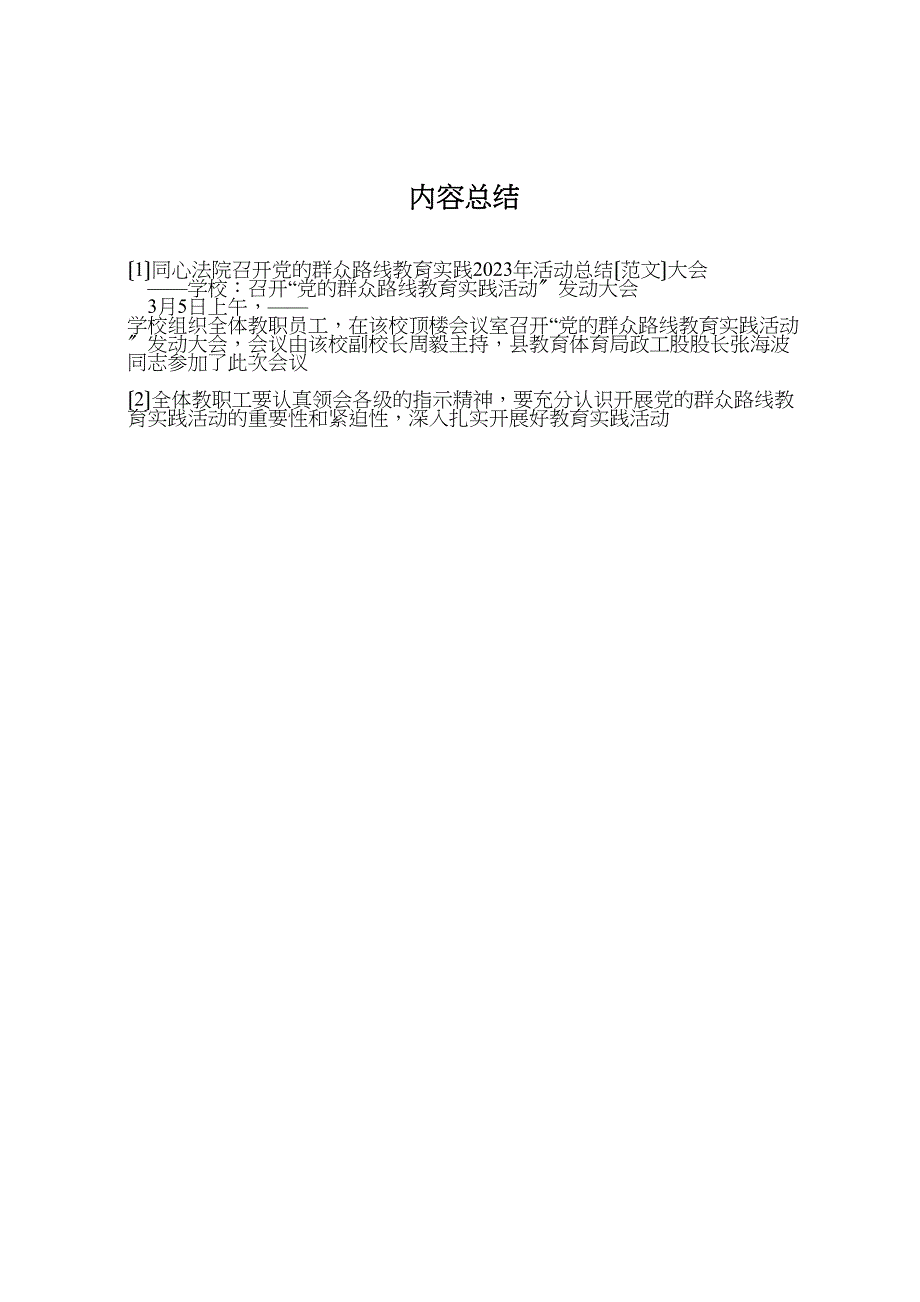 2023年同心法院召开党的群众路线教育实践活动汇报总结大会.doc_第3页