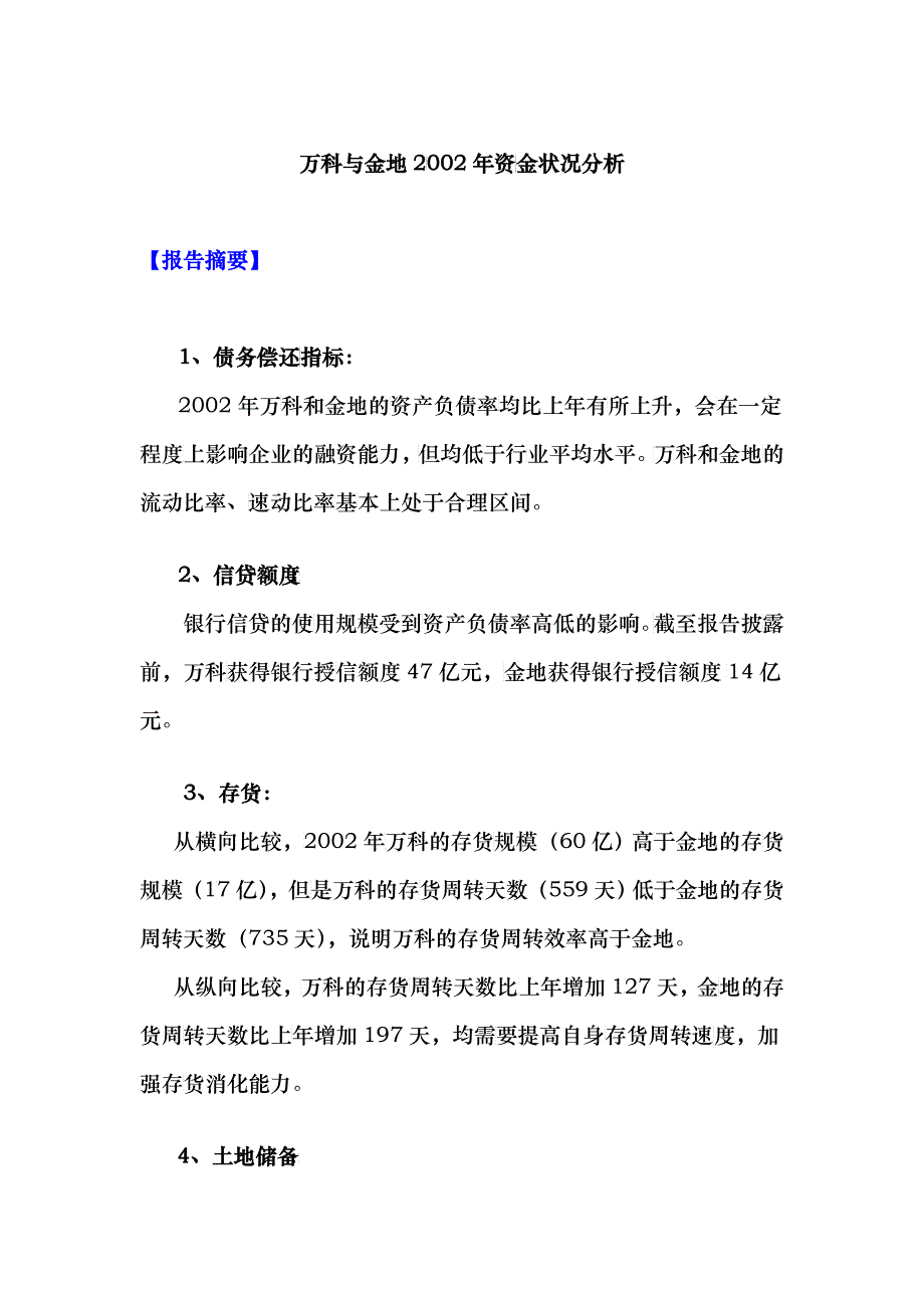 某地产与金地资金状况分析(doc10)_第1页