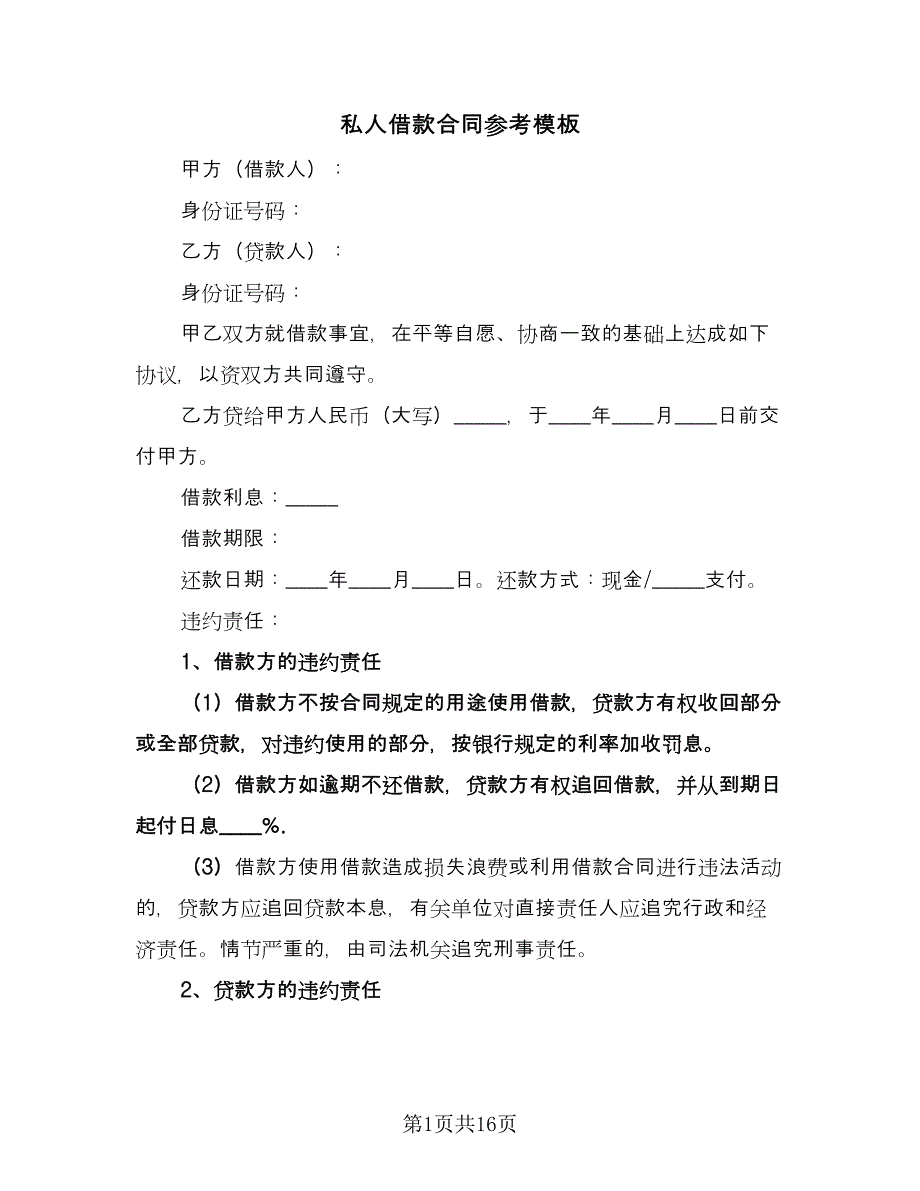 私人借款合同参考模板（七篇）_第1页