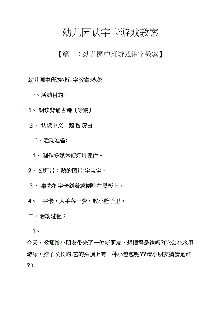 幼儿园认字卡游戏教案_第1页