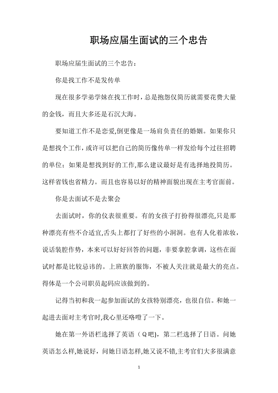 职场应届生面试的三个忠告_第1页