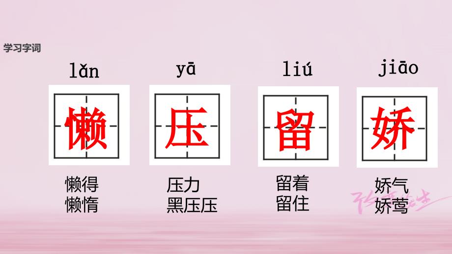 【最新】二年级语文下册 课文3 15 江畔独步寻花课件 西师大版-西师大级下册语文课件_第4页