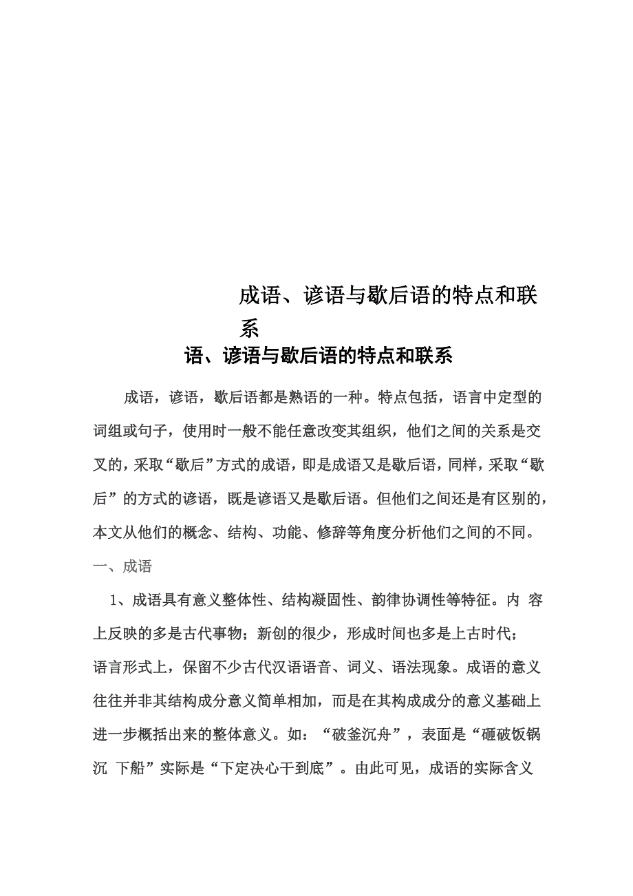 成语、谚语与歇后语的特点和联系_第1页