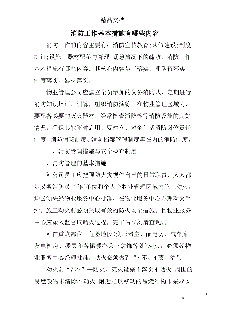 消防工作基本措施有哪些内容_第1页