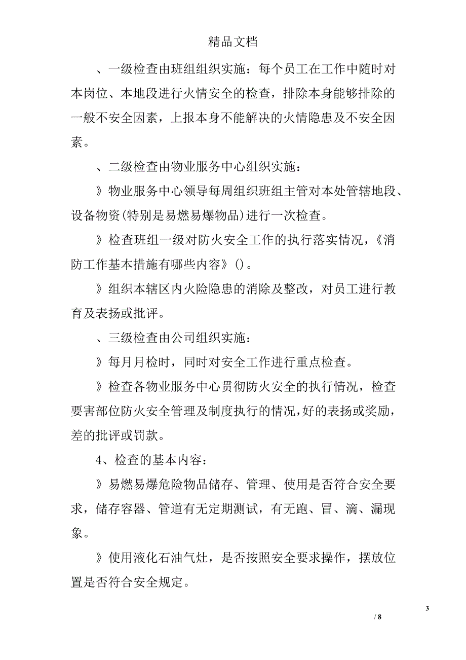 消防工作基本措施有哪些内容_第3页