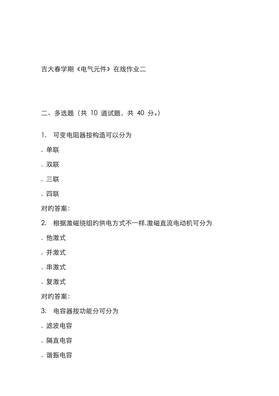 2023年吉大春学期电气元件在线作业二_第4页