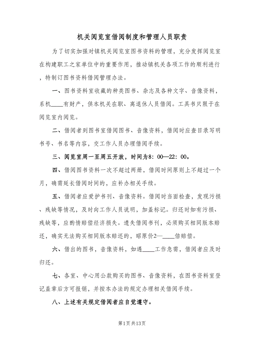 机关阅览室借阅制度和管理人员职责（七篇）_第1页