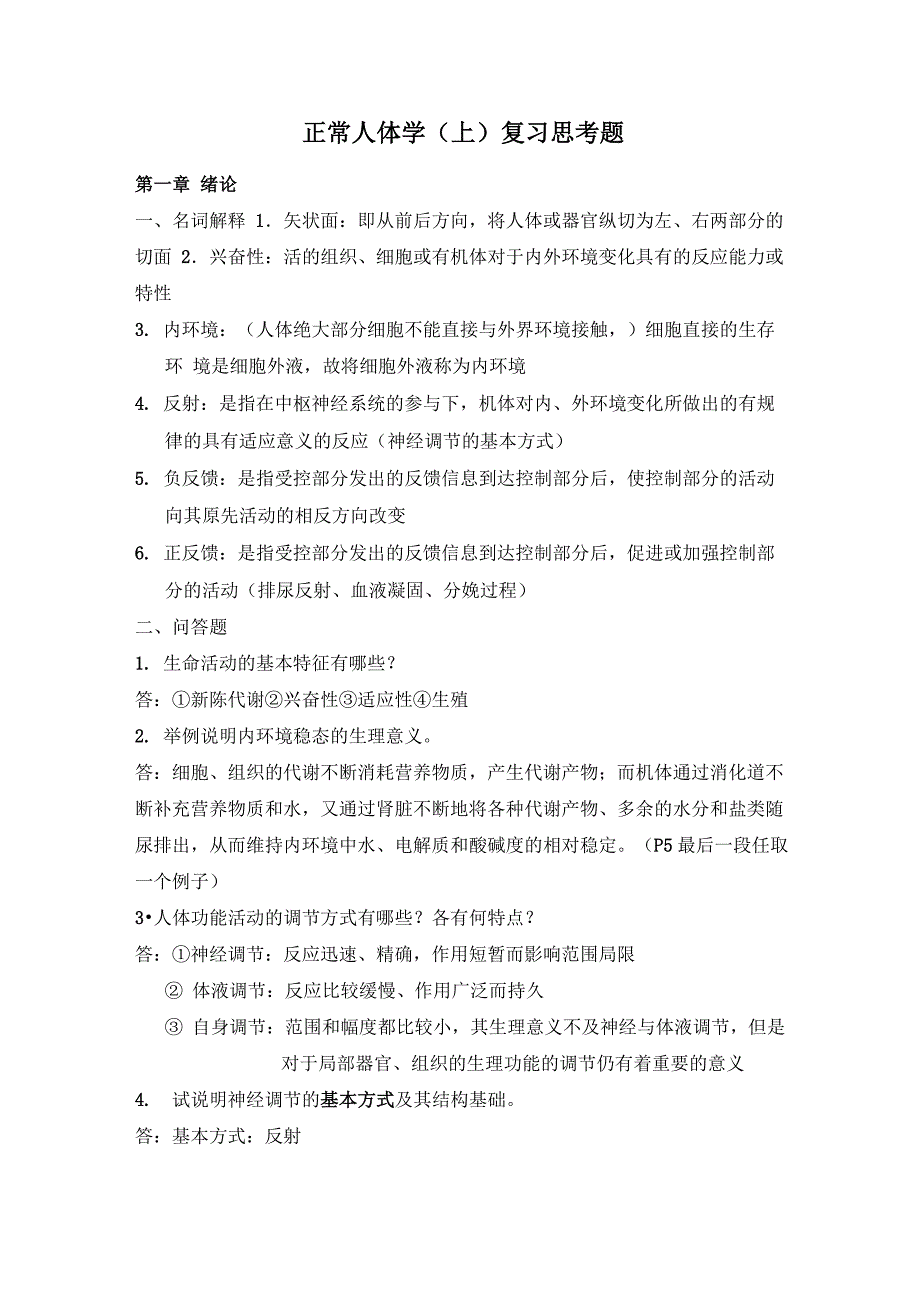 正常人体学知识点概括_第1页