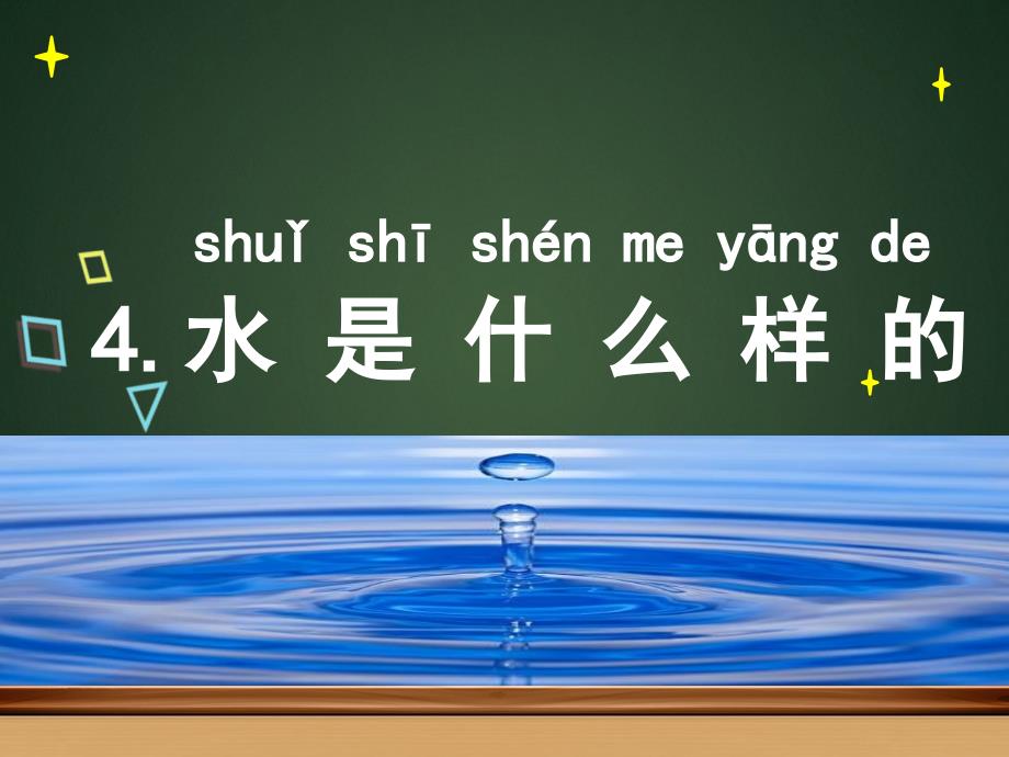 一年级下册科学课件2.4水是什么样的苏教版共12张PPT_第1页