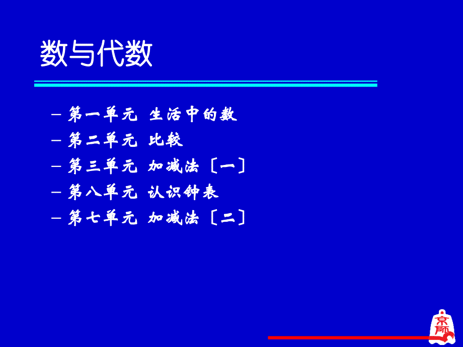 小学数学一年级上册 教材分析_第3页