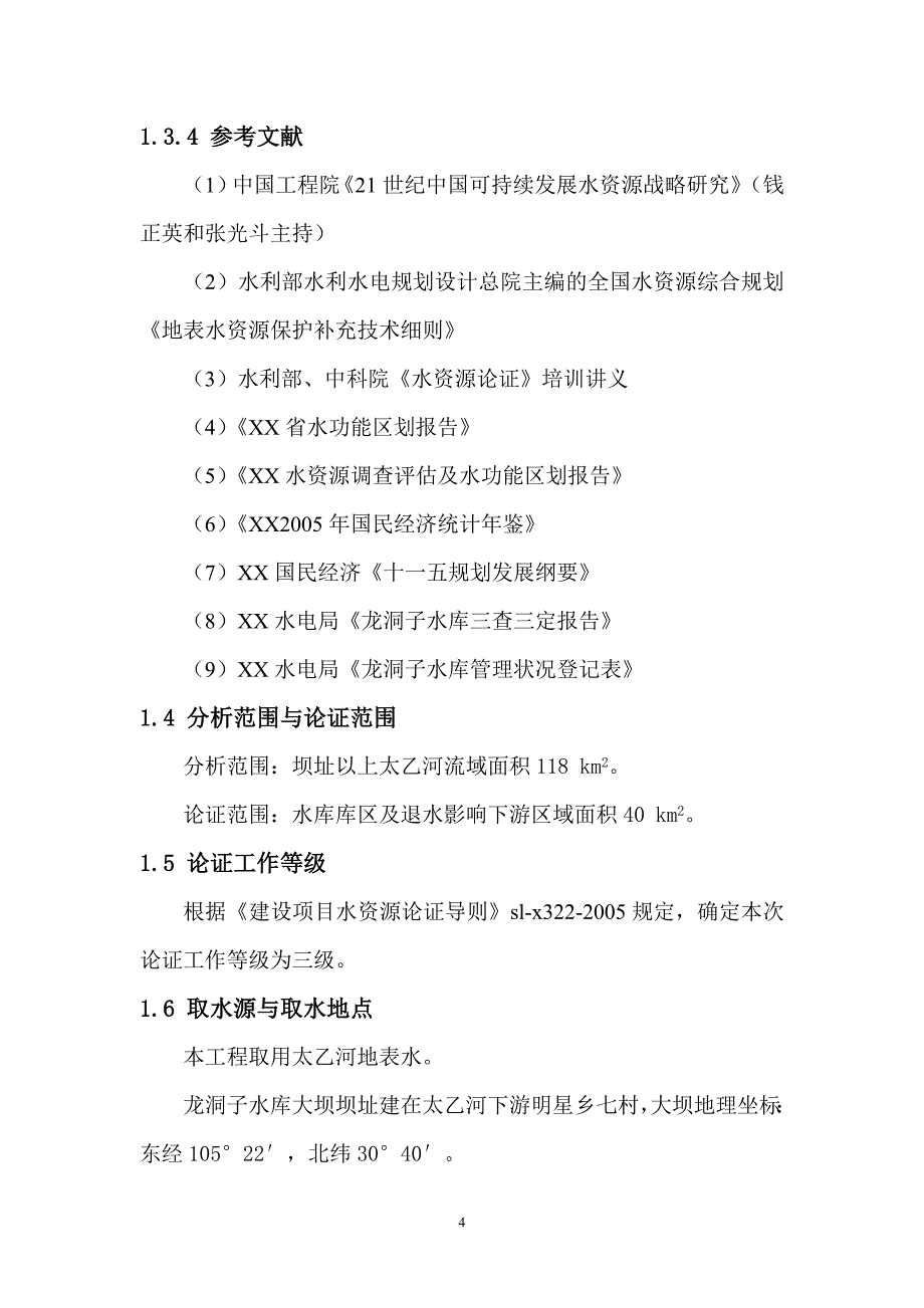 龙洞子水库水资源论证报告书1.doc_第4页