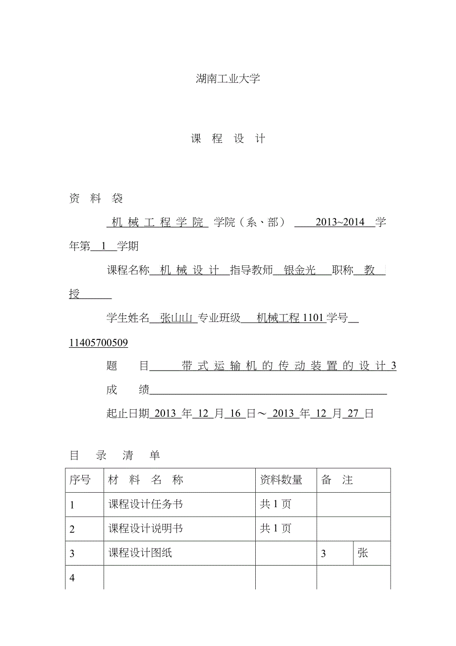 带式输送机传动系统的设计_第1页