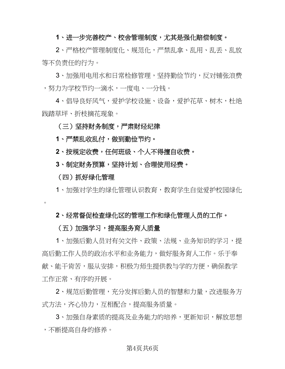 2023年的学校后勤工作计划范文（二篇）_第4页